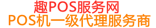宾县趣pos网